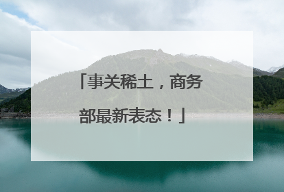 事关稀土，商务部最新表态！