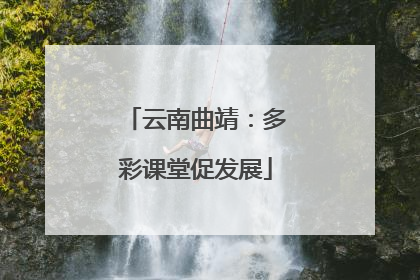云南曲靖：多彩课堂促发展