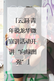 云洞·青年说龙华微宣讲活动开讲“向绿图强”