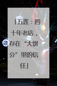 五莲：四十年老店，存在“大饼分”里的信任