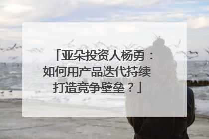 亚朵投资人杨勇：如何用产品迭代持续打造竞争壁垒？