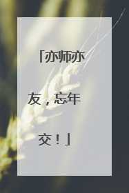亦师亦友，忘年交！