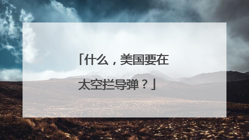什么，美国要在太空拦导弹？