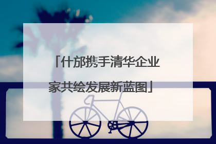 什邡携手清华企业家共绘发展新蓝图
