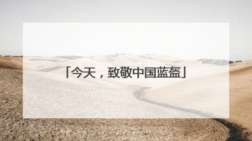 今天，致敬中国蓝盔
