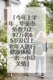 今年上半年，华蓥市免费为2.97万名65岁及以上老年人进行健康体检丨一老一小总关情