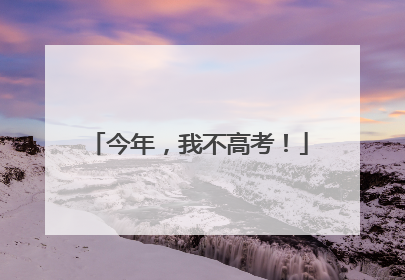 今年，我不高考！