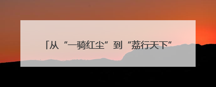 从“一骑红尘”到“荔行天下” 电力赋能广西智慧农业发展