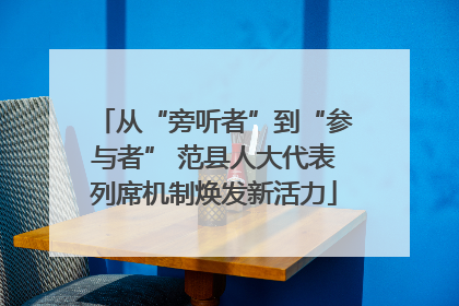 从“旁听者”到“参与者” 范县人大代表列席机制焕发新活力