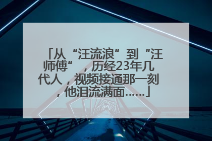 从“汪流浪”到“汪师傅”，历经23年几代人，视频接通那一刻，他泪流满面……