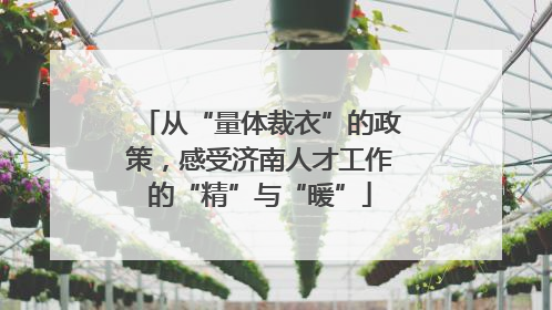 从“量体裁衣”的政策，感受济南人才工作的“精”与“暖”