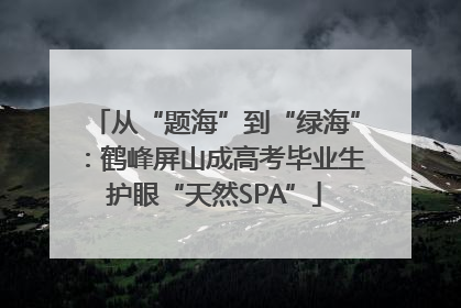 从“题海”到“绿海”：鹤峰屏山成高考毕业生护眼“天然SPA”