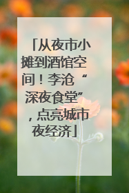 从夜市小摊到酒馆空间！李沧“深夜食堂”，点亮城市夜经济