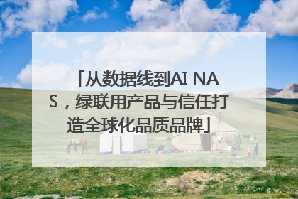 从数据线到AI NAS，绿联用产品与信任打造全球化品质品牌