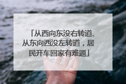 从西向东没右转道、从东向西没左转道，居民开车回家有难题