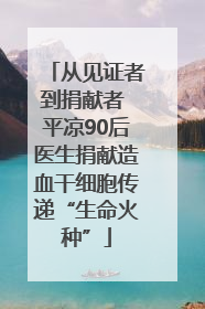 从见证者到捐献者 平凉90后医生捐献造血干细胞传递“生命火种”