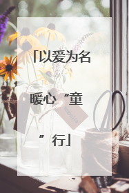 以爱为名 暖心“童”行