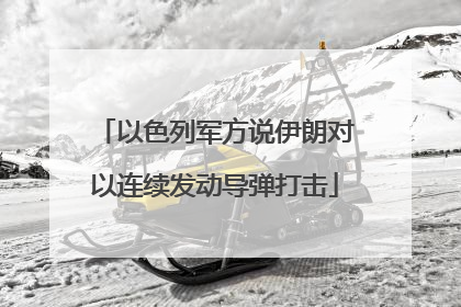 以色列军方说伊朗对以连续发动导弹打击