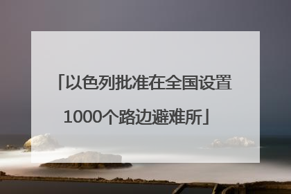 以色列批准在全国设置1000个路边避难所
