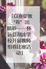 以赛促教 “卷”出精彩——怀远县荆涂学校开展教师组卷比赛活动