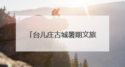 台儿庄古城暑期文旅“焕新” 四大维度解锁运河夏日奇遇