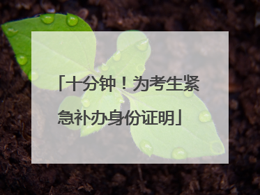 十分钟！为考生紧急补办身份证明