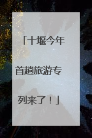 十堰今年首趟旅游专列来了！