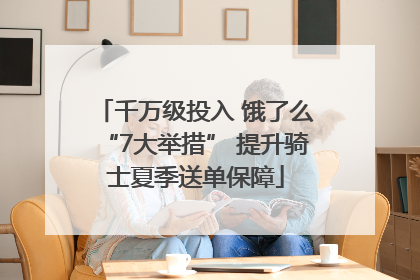 千万级投入 饿了么“7大举措” 提升骑士夏季送单保障