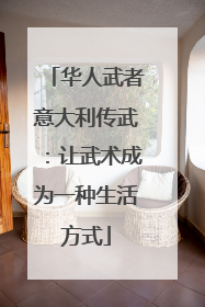 华人武者意大利传武：让武术成为一种生活方式