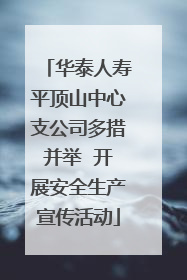 华泰人寿平顶山中心支公司多措并举  开展安全生产宣传活动