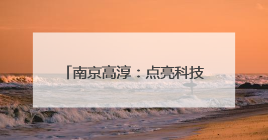 南京高淳：点亮科技梦想，传承红色基因