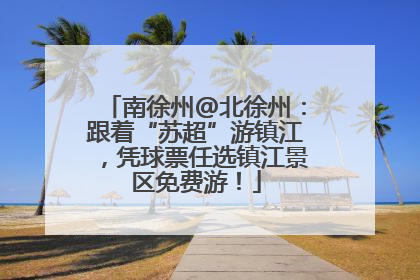 南徐州@北徐州：跟着“苏超”游镇江，凭球票任选镇江景区免费游！