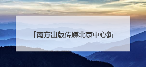 南方出版传媒北京中心新址启用，宣布“百万年薪引英才”等一系列计划