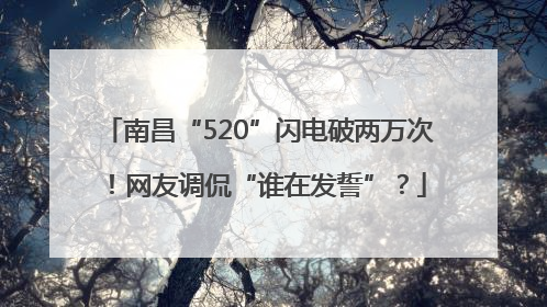 南昌“520”闪电破两万次！网友调侃“谁在发誓”？