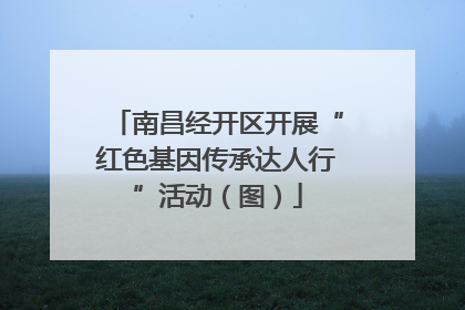 南昌经开区开展“红色基因传承达人行”活动（图）