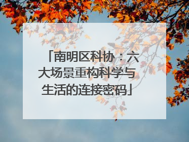 南明区科协：六大场景重构科学与生活的连接密码