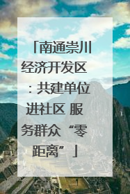 南通崇川经济开发区：共建单位进社区 服务群众“零距离”