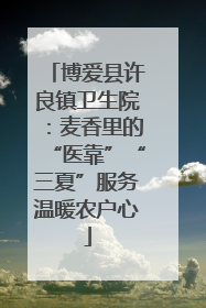 博爱县许良镇卫生院：麦香里的“医靠”“三夏”服务温暖农户心