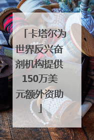 卡塔尔为世界反兴奋剂机构提供150万美元额外资助