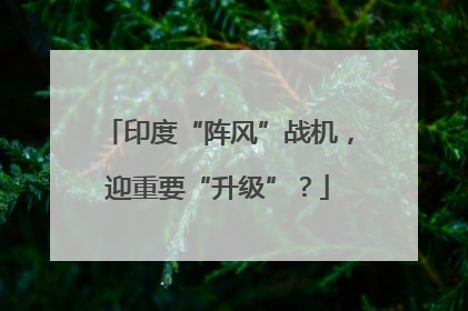 印度“阵风”战机，迎重要“升级”？