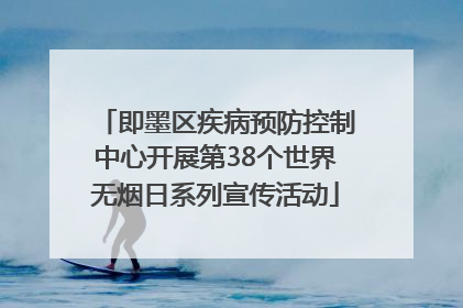 即墨区疾病预防控制中心开展第38个世界无烟日系列宣传活动
