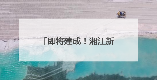 即将建成！湘江新区再添一避难场所