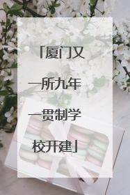 厦门又一所九年一贯制学校开建