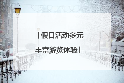 假日活动多元 丰富游览体验