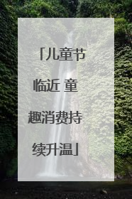 儿童节临近 童趣消费持续升温