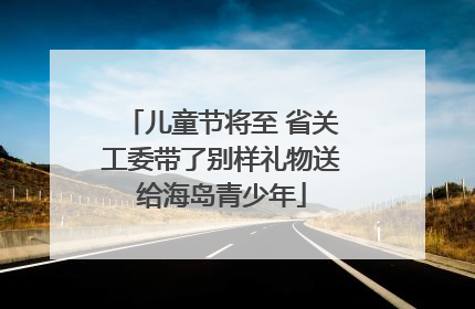 儿童节将至 省关工委带了别样礼物送给海岛青少年