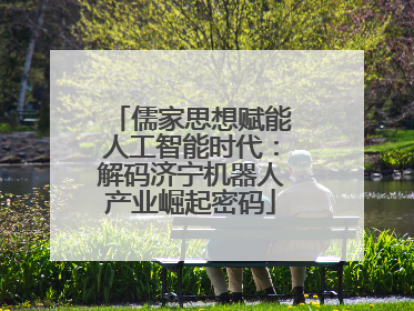 儒家思想赋能人工智能时代：解码济宁机器人产业崛起密码