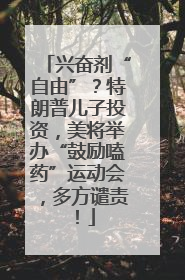 兴奋剂“自由”？特朗普儿子投资，美将举办“鼓励嗑药”运动会，多方谴责！