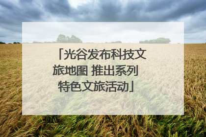 光谷发布科技文旅地图 推出系列特色文旅活动