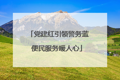 党建红引领警务蓝 便民服务暖人心
